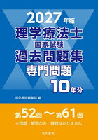 理学療法士国家試験過去問題集 専門問題10年分 2027年版
