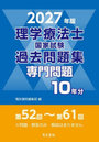 理学療法士国家試験過去問題集 専門問題10年分 2027年版