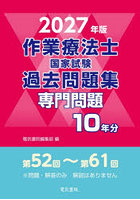 作業療法士国家試験過去問題集 専門問題10年分 2027年版