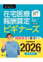 たんぽぽ先生から学ぶ在宅医療報酬算定ビギナーズ 全国在宅医療テストビギナー版公式テキスト