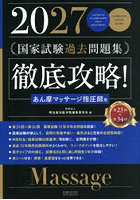 国家試験過去問題集徹底攻略！あん摩マッサージ指圧師用 第25回-第34回 2027