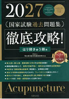 国家試験過去問題集徹底攻略！はり師きゅう師用 第25回-第34回 2027