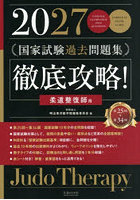 国家試験過去問題集徹底攻略！柔道整復師用 第25回-第34回 2027