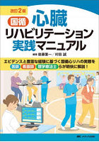 国循心臓リハビリテーション実践マニュアル