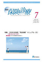 月刊/保険診療 ’26-7
