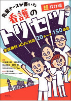 先輩ナースが書いた看護のトリセツ