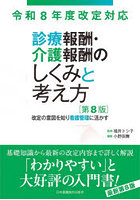 診療報酬・介護報酬のしくみと考え方