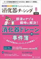 消化器ナーシング 外科内科内視鏡ケアがひろがる・好きになる 第31巻8号（2026-8）