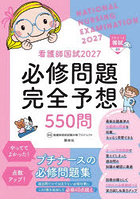 看護師国試必修問題完全予想550問 2027