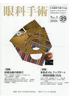 眼科手術 日本眼科手術学会誌 Vol.39No.3（2026）