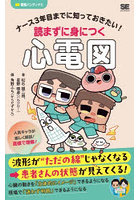 ナース3年目までに知っておきたい！読まずに身につく心電図
