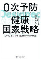 0次予防から始まる健康国家戦略 2040年における医療の未来予想図