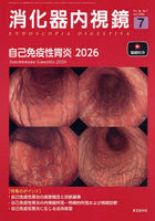 消化器内視鏡 Vol.38，No.7（2026July）