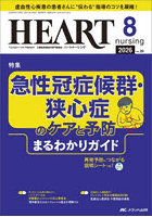 ハートナーシング 第39巻8号（2026-8）