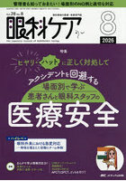 眼科ケア 眼科領域の医療・看護専門誌 第28巻8号（2026-8）