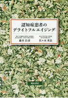 認知症患者のデライトフルエイジング