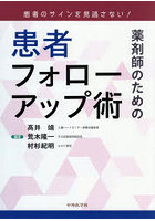 薬剤師のための患者フォローアップ術