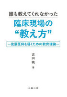 誰も教えてくれなかった臨床現場の‘教え方’ 後輩医師を導くための教育理論