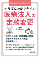 いちばんわかりやすい医療法人の定款変更 はじめてでもミスしない
