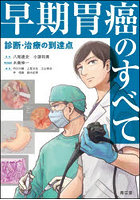 早期胃癌のすべて 診断・治療の到達点