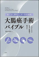 国立がん研究センター中央病院大腸癌手術バイブル 一人ひとりの患者に最適な術式を