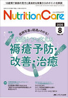 Nutrition Care 患者を支える栄養の「知識」と「技術」を追究する 第19巻8号（2026-8）