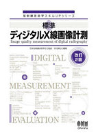 標準ディジタルX線画像計測