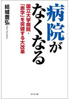 病院がなくなる 国立大学病院・「赤字」を突破する大改革