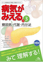 病気がみえる vol.3
