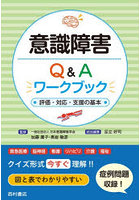 意識障害Q＆Aワークブック 評価・対応・支援の基本