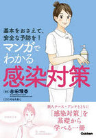 マンガでわかる感染対策 基本をおさえて、安全な予防を！