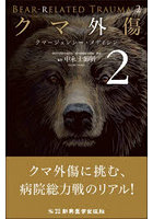 クマ外傷 クマージェンシー・メディシン 2