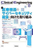クリニカルエンジニアリング 臨床工学ジャーナル Vol.37No.8（2026-8月号）