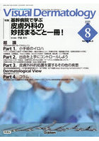 Visual Dermatology 目でみる皮膚科学 Vol.25No.8（2026August）