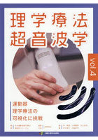 理学療法超音波学 運動器理学療法の可視化に挑戦 vol.4