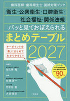 衛生・公衆衛生・口腔衛生・社会福祉・関係法規パッと見ておぼえられるまとめテーブル 歯科医師・歯科衛生士国試対策ブック 2027