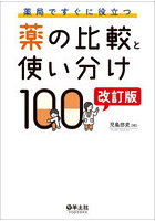 薬局ですぐに役立つ薬の比較と使い分け100