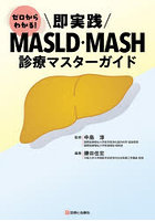 ゼロからわかる！即実践MASLD・MASH診療マスターガイド