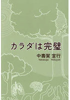カラダは完璧