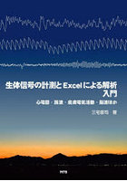 生体信号の計測とExcelによる解析入門 心電図・脈波・皮膚電気活動・脳波ほか