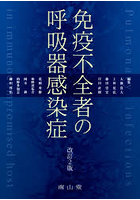 免疫不全者の呼吸器感染症
