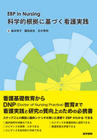 EBP in Nursing科学的根拠に基づく看護実践