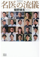 名医の流儀