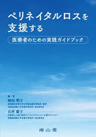 ペリネイタルロスを支援する 医療者のための実践ガイドブック