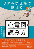 心電図の読み方 リアルな現場で動ける