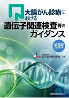 大腸がん診療における遺伝子関連検査等のガイダンス