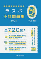 看護師国家試験対策ラスパ予想問題集 2027