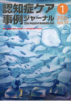 認知症ケア事例ジャーナル 19-1