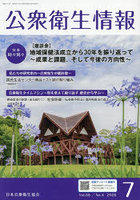 公衆衛生情報 Vol.56・No.4（2026・7）