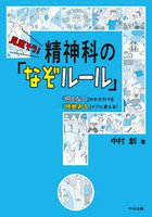 見直そう！精神科の「なぞルール」 「何となく」のかかわりを「根拠ある」ケアに変える！